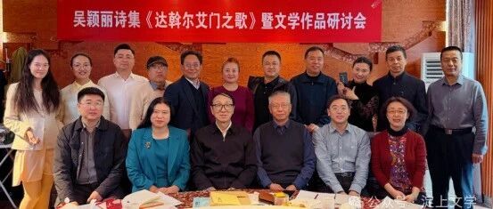 吴颖丽诗集《达斡尔艾门之歌》暨文体作品洽商会在京举行